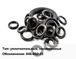 Кольцо РТИ уплотнительные, силиконовые 046-050-25